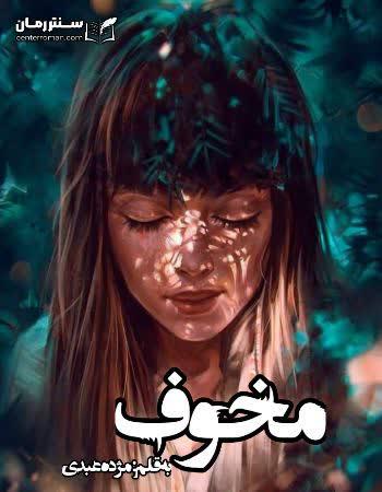 دانلود رمان مخوف اثر مژده عبدی