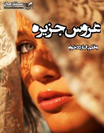 دانلود رمان عروس جزیره اثر الناز دادخواه