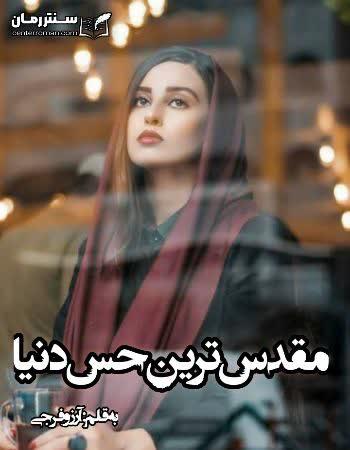 دانلود رمان مقدس ترین حس دنیا اثر آرزو فرجی دانلود رمان مقدس ترین حس دنیا اثر آرزو فرجی