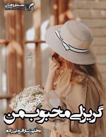 دانلود رمان گریزلی محبوب من اثر سارا فروغی زاده
