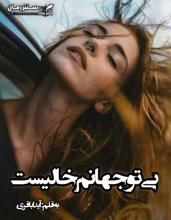 دانلود رمان بی تو جهانم خالیست اثر آیدا باقری