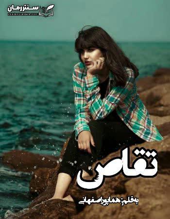دانلود رمان تقاص اثر هما پور اصفهانی دانلود رمان تقاص اثر هما پور اصفهانی