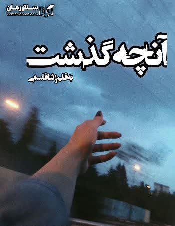 دانلود رمان آنچه گذشت اثر ثنا قاسمی