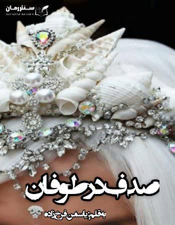 دانلود رمان صدفی در طوفان اثر یاسمن فرح زاد