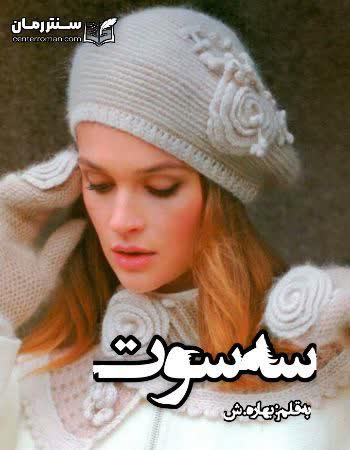 دانلود رمان سه سوت اثر بهاره.شریفی