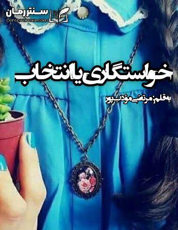 دانلود رمان خواستگاری یا انتخاب اثر مرتضی مودب پور دانلود رمان خواستگاری یا انتخاب اثر مرتضی مودب پور