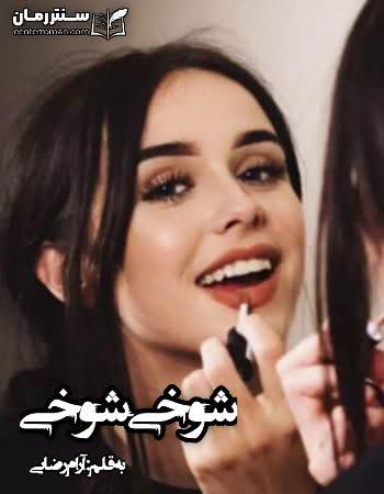 دانلود رمان شوخی شوخی اثر آرام رضایی