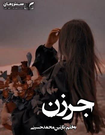 دانلود رمان جرزن اثر نازنین محمد حسینی دانلود رمان جرزن اثر نازنین محمد حسینی
