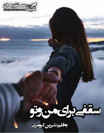 دانلود رمان سقفی برای من و تو اثر شیرین کیومرثی دانلود رمان سقفی برای من و تو اثر شیرین کیومرثی