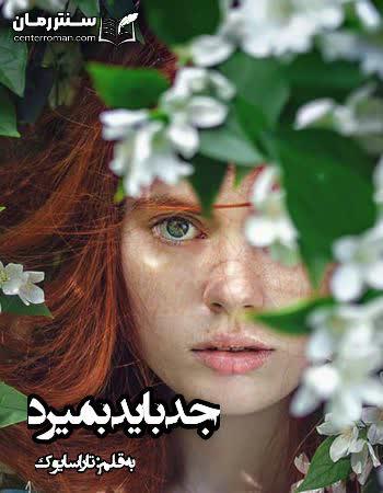 دانلود رمان جد باید بمیرد اثر تارا سایوک