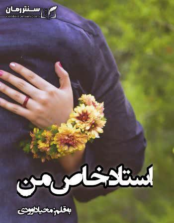 دانلود رمان استاد خاص من اثر محیا داوودی دانلود رمان استاد خاص من اثر محیا داوودی
