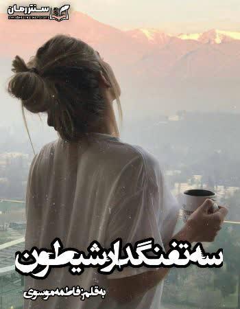دانلود رمان سه تفنگدار شیطون اثر فاطمه موسوی دانلود رمان سه تفنگدار شیطون اثر فاطمه موسوی