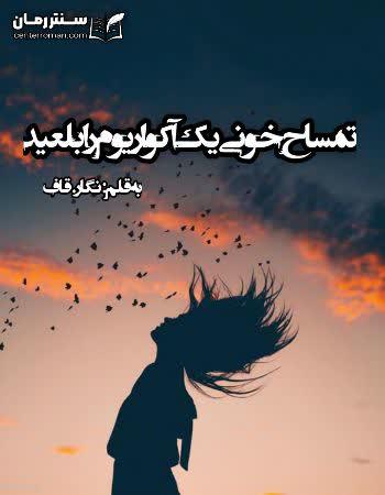 دانلود رمان تمساح خونی یک آکواریوم را بلعید اثر نگار.قاف