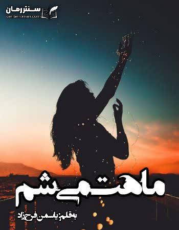 دانلود رمان ماهت میشم اثر یاسمن فرح زاد