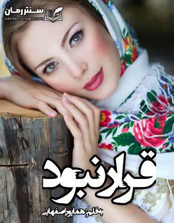 دانلود رمان قرار نبود اثر هما پور اصفهانی