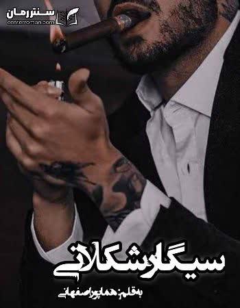 دانلود رمان سیگار شکلاتی اثر هما پور اصفهانی دانلود رمان سیگار شکلاتی اثر هما پور اصفهانی