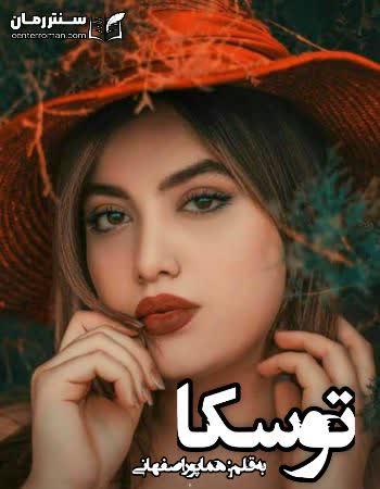دانلود رمان توسکا اثر هما پور اصفهانی