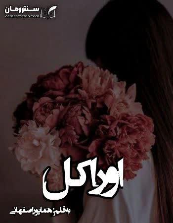 دانلود رمان اوراکل اثر هما پور اصفهانی