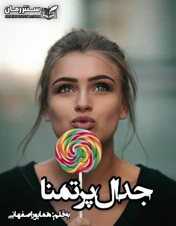 دانلود رمان جدال پر تمنا اثر هما پور اصفهانی دانلود رمان جدال پر تمنا اثر هما پور اصفهانی