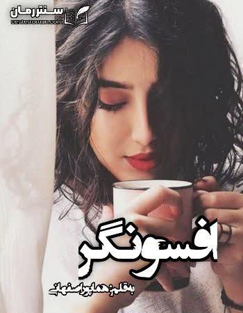 دانلود رمان افسونگر اثر هما پور اصفهانی