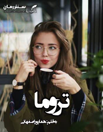 دانلود رمان روزهای بارونی (تروما) اثر هما پور اصفهانی دانلود رمان روزهای بارونی (تروما) اثر هما پور اصفهانی