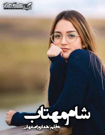 دانلود رمان شام مهتاب اثر هما پور اصفهانی دانلود رمان شام مهتاب اثر هما پور اصفهانی