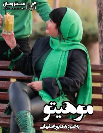 دانلود رایگان رمان موهیتو اثر هما پور اصفهانی