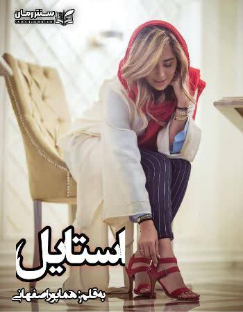 دانلود رمان استایل اثر هما پور اصفهانی دانلود رمان استایل اثر هما پور اصفهانی