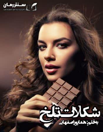 دانلود رمان شکلات تلخ اثر هما پور اصفهانی