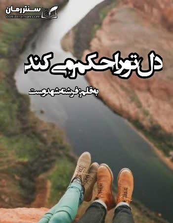 دانلود رمان دل تو را حکم میکند اثر فرشته تات شهدوست دانلود رمان دل تو را حکم میکند اثر فرشته تات شهدوست