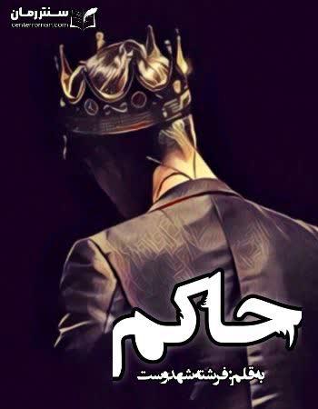 دانلود رمان حاکم اثر فرشته تات شهدوست دانلود رمان حاکم اثر فرشته تات شهدوست