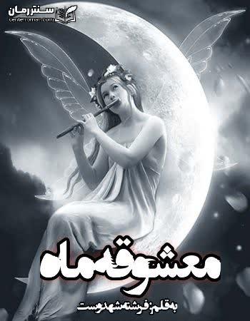 دانلود رمان معشوقه ماه اثر فرشته تات شهدوست