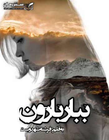 دانلود رمان ببار بارون اثر فرشته تات شهدوست