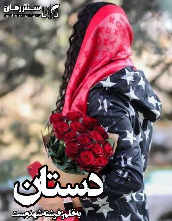 دانلود رمان دستان اثر فرشته تات شهدوست دانلود رمان دستان اثر فرشته تات شهدوست