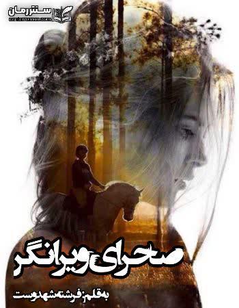 دانلود رمان صحرای ویرانگر اثر فرشته تات شهدوست دانلود رمان صحرای ویرانگر اثر فرشته تات شهدوست