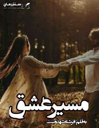 دانلود رمان مسیر عشق اثر فرشته تات شهدوست دانلود رمان مسیر عشق اثر فرشته تات شهدوست