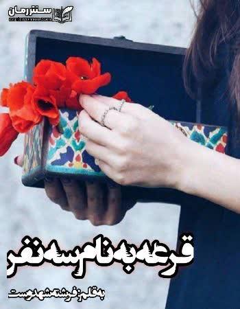 دانلود رمان قرعه به نام سه نفر اثر فرشته تات شهدوست