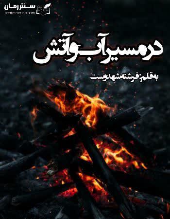 دانلود رمان در مسیر آب و آتش اثر فرشته تات شهدوست