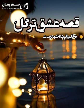 دانلود رمان قصه عشق ترگل اثر فرشته تات شهدوست دانلود رمان قصه عشق ترگل اثر فرشته تات شهدوست