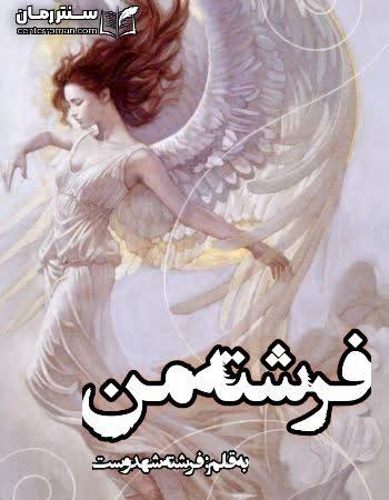 دانلود رمان فرشته ی من اثر فرشته تات شهدوست
