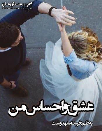 دانلود رمان عشق و احساس من (جلد اول رمان آبی به رنگ احساس من) اثر فرشته تات شهدوست
