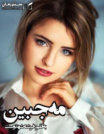 دانلود رمان مه جبین اثر فرشته تات شهدوست دانلود رمان مه جبین اثر فرشته تات شهدوست