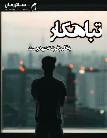 دانلود رمان تباهکار اثر فرشته تات شهدوست دانلود رمان تباهکار اثر فرشته تات شهدوست