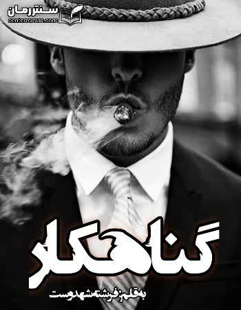 دانلود رمان گناهکار اثر فرشته تات شهدوست دانلود رمان گناهکار اثر فرشته تات شهدوست