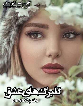 دانلود رمان گلبرگ های عشق اثر parya75 دانلود رمان گلبرگ های عشق اثر parya75