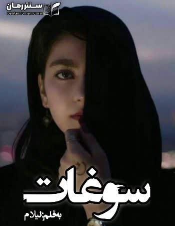 دانلود رمان سوغات اثر لیلا.م دانلود رمان سوغات اثر لیلا.م