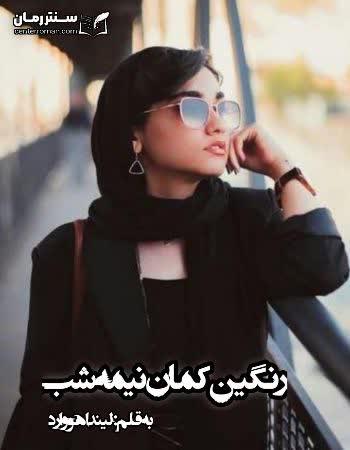 دانلود رمان رنگین کمان نیمه شب اثر لیندا هووارد دانلود رمان رنگین کمان نیمه شب اثر لیندا هووارد