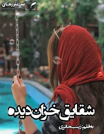 دانلود رمان شقایق خزان دیده اثر زینب حائری دانلود رمان شقایق خزان دیده اثر زینب حائری