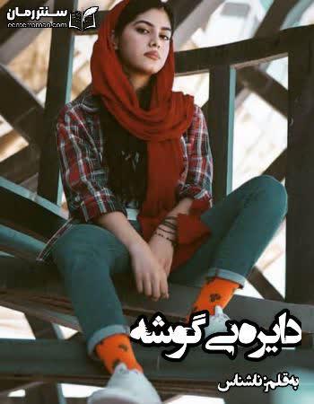 دانلود رمان دایره بی گوشه اثر ناشناس دانلود رمان دایره بی گوشه اثر ناشناس