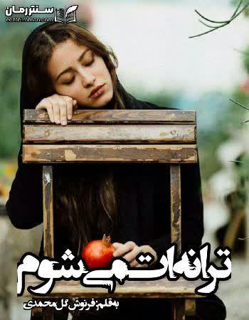 دانلود رمان ترانه ات می‌شوم اثر فرنوش گل محمدی